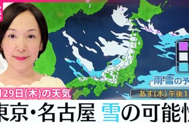 【29日の天気】29日～30日は再び日本海側を中心に大雪  東京や名古屋でも雪の可能性