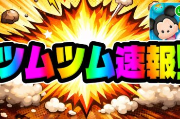 【ツムツム速報】2つ最新情報来たーーー！！！