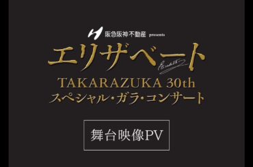 阪急阪神不動産 presents 『エリザベート TAKARAZUKA30周年スペシャル・ガラ・コンサート』30秒PV