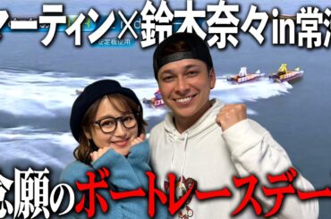 鈴木奈々さんとボートレースデートしてみた！【ボートレース常滑】