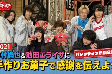 EP.21 バレンタイン特別企画! 中村倫也&池田エライザに手作りお菓子で感謝を伝えよう!【ナゼドリ？～NAZE？DREAM STAGE～】[ENG,KOR SUB]