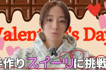 【お菓子作り】失敗するかもしれないけど、やっぱり作る【バレンタイン】