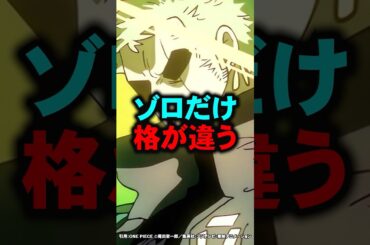 麦わらの一味でゾロだけ格が違いすぎる【ワンピース】 #Shorts
