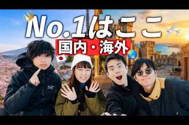 【4人に聞いた】おすすめ旅行先「国内1位」「海外1位」…意外な結果に！？