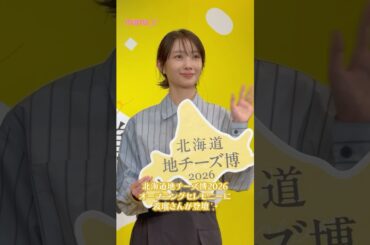 北海道地チーズ博2026 オープニングセレモニーに波瑠さんが登壇✨北海道地チーズ博2026は2月15日(日)18時まで表参道ヒルズにて開催中！#波瑠 #北海道地チーズ博 #北海道地チーズ博2026