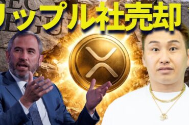 リップルCEOが突然の売却宣言？XRP社は大丈夫なのか？