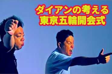 ダイアンの考える東京五輪開会式