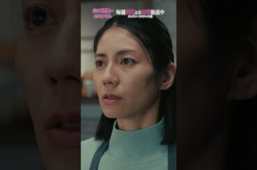 【本編切り抜き】裏切りの報道…#夫に間違いありません #夫間違い #松下奈緒