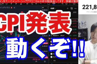 2/13【CPI発表。日本株動くぞ‼日経平均急騰続くか⁉️円高加速、SaaSショックで関連銘柄暴落】個人投資家順張り爆増。ドル円153円に下落。米国株、半導体株、仮想通貨ビットコイン軟調。