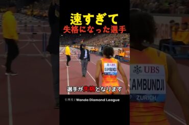 速すぎて失格になった選手