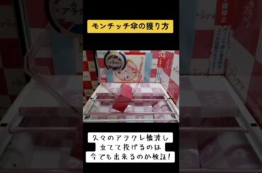 #クレーンゲーム #攻略 #モンチッチ #傘 #ゲーセン  TikTok 1