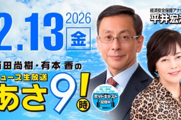 R8 2/13【ゲスト：平井 宏治】百田尚樹・有本香のニュース生放送　あさ8時！ 第780回