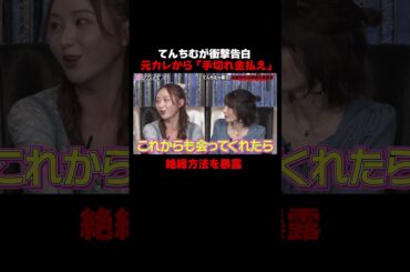 てんちむが衝撃暴露！元彼から手切れ金を要求され…｜📢 #愛のハイエナ シーズン5毎週火曜23時〜無料配信中！ #shorts #ニューヨーク #さらば青春の光 #てんちむ