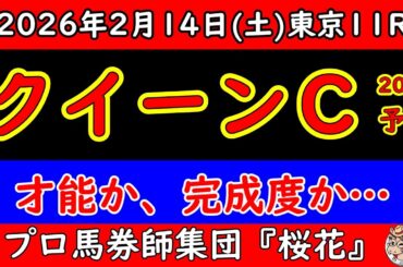 【クイーンカップ2026予想】才能か完成度か…桜花賞へ直結する一戦を徹底分析｜展開と本命候補