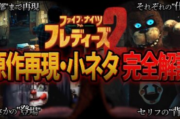 【解説】映画｢ファイブ・ナイツ・アット・フレディーズ2｣の 原作再現＆小ネタをファンが徹底解説！【FNAF映画2】※ネタバレ注意