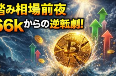 踏み相場前夜 66kからの逆転劇！