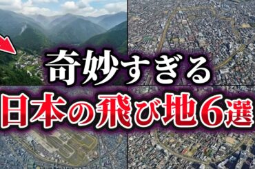 【ゆっくり解説】奇妙すぎる…日本の飛び地6選