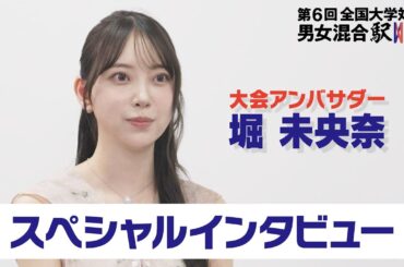 【大会アンバサダー 堀未央奈スペシャルインタビュー】第6回 全国大学対校男女混合駅伝　2月15日(日) ひる12時
