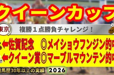 クイーンカップ2026競馬予想🔥9連続G1的中男の本命馬は！？