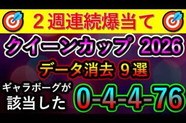 クイーンカップ2026 【消去データ9選】　ギャラボーグが該当した0-4-4-76