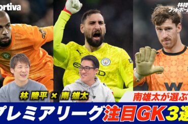 【プレミアリーグ】南雄太が選ぶGK3選 林陵平のフットボールゼミ＃88