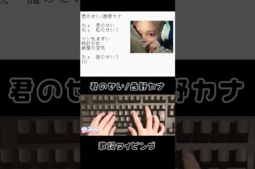 【歌詞タイピング】君のせい/西野カナ #タイピング #ASMR #西野カナ