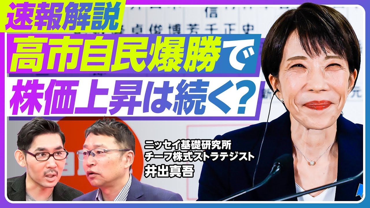 【速報分析:高市自民爆勝で、株価上昇は続くのか?】株価急騰の理由/長期政権への期待/ファンダメンタルでは割高に/日経平均の年内上値は5.8万円か/消費減税は見送りも【ニッセイ基礎研究所・井出真吾】 【速報分析:高市自民爆勝で、株価上昇は続くのか?】株価急騰の理由/長期政権への期待/ファンダメンタルでは割高に/日経平均の年内上値は5.8万円か/消費減税は見送りも【ニッセイ基礎研究所・井出真吾】
