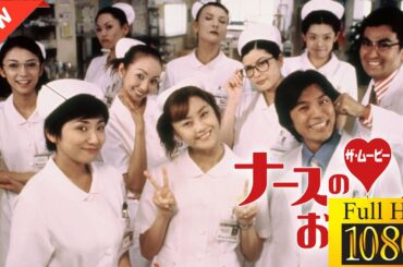 【映画 フル】 ナースのお仕事 THE MOVIE 【ドラマ フル】🤠🏮