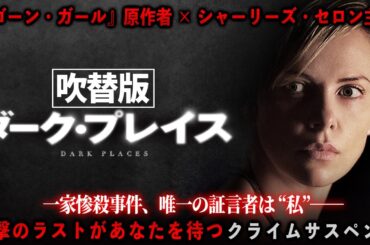 【🎥午前10時のロードショー🎥】ダーク・プレイス(吹替版) アカデミー賞主演女優 シャーリーズセロン主演