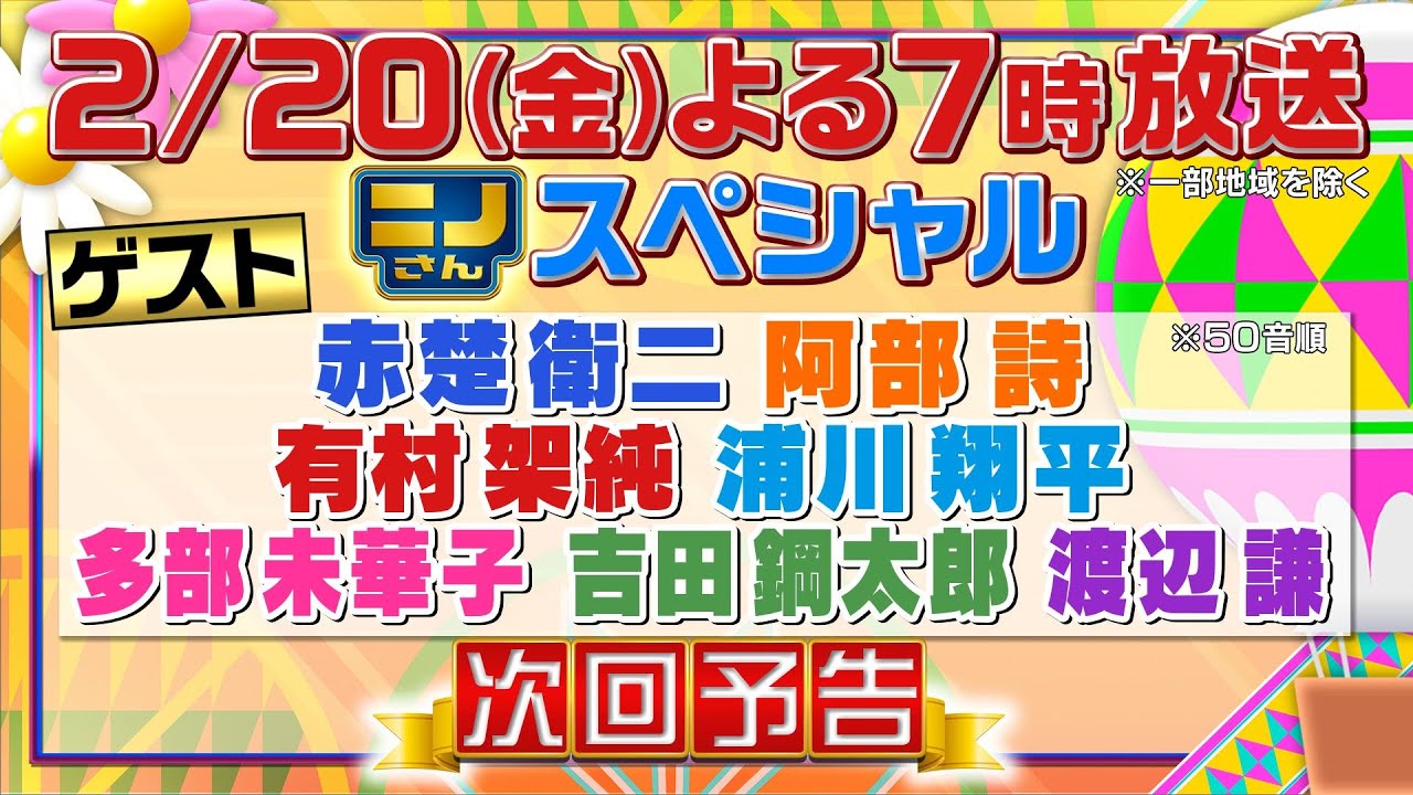 【ニノさん】2月20日(金)夜7時▼レギュラー最終回…渡辺謙・有村架純・赤楚衛二・多部未華子・吉田鋼太郎・阿部詩・浦川翔平…ニノさんゆかりゲストと最後に送る作文ポーカー頂上決戦&あの名ゲームも今夜復活 【ニノさん】2月20日(金)夜7時▼レギュラー最終回…渡辺謙・有村架純・赤楚衛二・多部未華子・吉田鋼太郎・阿部詩・浦川翔平…ニノさんゆかりゲストと最後に送る作文ポーカー頂上決戦&あの名ゲームも今夜復活
