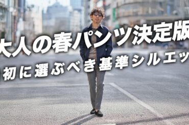 【遠回りしない】大人がまず整える春パンツの基準