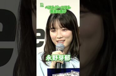 【永野芽郁】ベストジーニスト受賞の喜び　#永野芽郁　#shorts