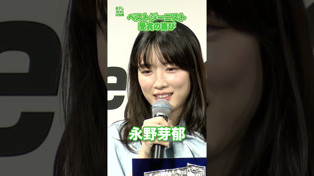 【永野芽郁】ベストジーニスト受賞の喜び　#永野芽郁　#shorts