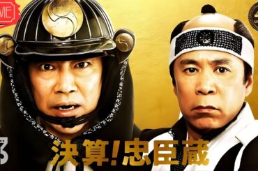 【サムライ映画】決算！忠臣蔵【映画 フル】