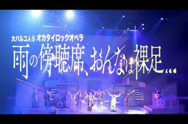 大パルコ人⑤オカタイロックオペラ『雨の傍聴席、おんなは裸足…』【ダイジェストMOVIE】