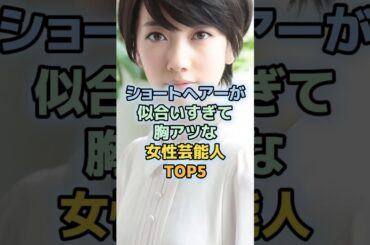 ショートヘアーが神レベルに可愛い女性芸能人TOP5　＃吉瀬美智子　＃長澤まさみ　＃波瑠　