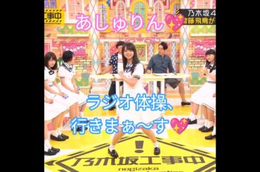 齋藤飛鳥💖､創作ラジオ体操行きまぁ～す📻💖(パート②)｡…#齋藤飛鳥 #乃木坂46 #乃木坂工事中 #shorts