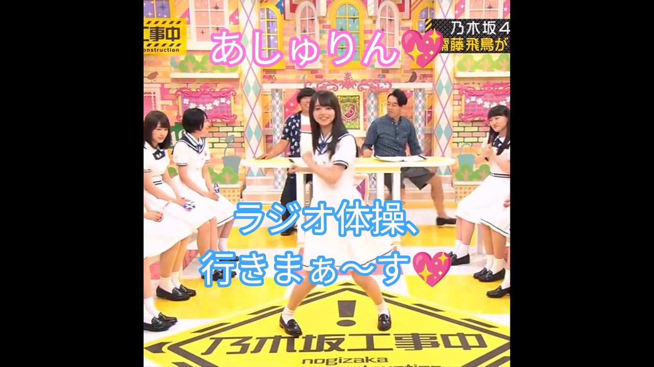 齋藤飛鳥💖、創作ラジオ体操行きまぁ~す📻💖(パート②)。…#齋藤飛鳥 #乃木坂46 #乃木坂工事中 #shorts 齋藤飛鳥💖、創作ラジオ体操行きまぁ~す📻💖(パート②)。…#齋藤飛鳥 #乃木坂46 #乃木坂工事中 #shorts