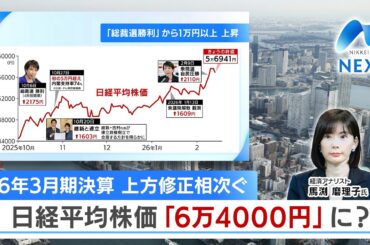26年3月期決算 上方修正相次ぐ 日経平均株価「6万4000円」に？【NIKKEI NEWS NEXT】