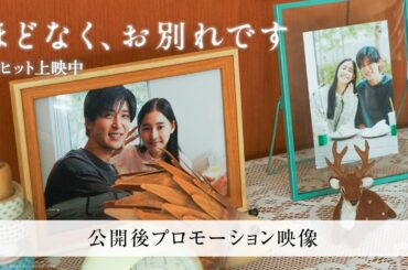 映画『ほどなく、お別れです』【公開後プロモーション映像】大ヒット上映中!!