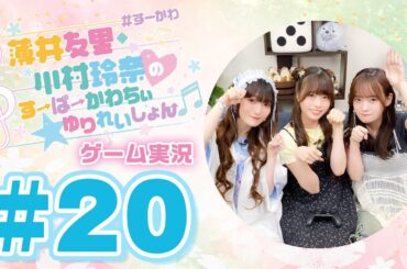 薄井友里・川村玲奈のすーぱーかわちぃ☆ゆりれいしょん＜ゲーム実況パート＞#20【ゲスト:湊みや】／ウマ娘 プリティーダービー 熱血ハチャメチャ大感謝祭！