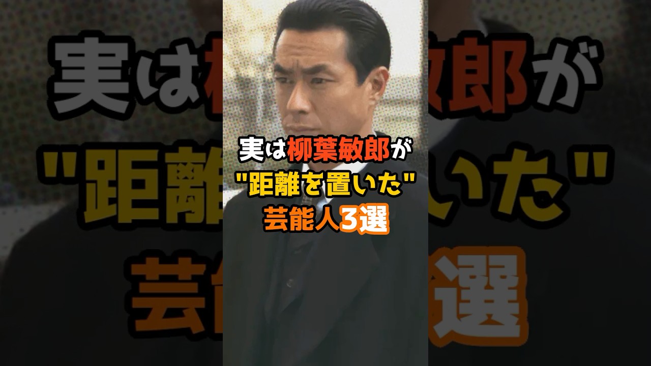 実は柳葉敏郎が距離を置いた芸能人3選 #shorts #short #芸能人 #柳葉敏郎 #俳優 実は柳葉敏郎が距離を置いた芸能人3選 #shorts #short #芸能人 #柳葉敏郎 #俳優