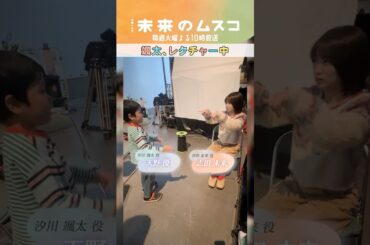 『#未来のムスコ』メイキング🎥休憩中を覗き見👀可愛すぎる会話をどうぞ…🫶💕#志田未来 #天野優 #塩野瑛久 #兵頭功海