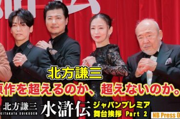 北方謙三「原作を超えるのか、超えないのか。原作者はそこに関心がある」「ドラマ水滸伝」ジャパンプレミア 舞台挨拶【Part 2】