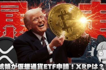 【※緊急！仮想通貨上昇】【トランプ会社がETF申請！リップルも申請するか考察】
