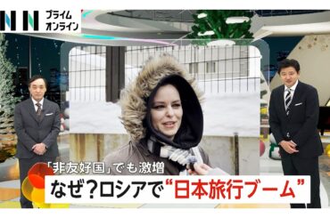 日本観光ビザ求めロシアで大行列 「非友好国」指定も空前の“日本旅行ブーム”「桜が見たいんです」（2026年02月13日）