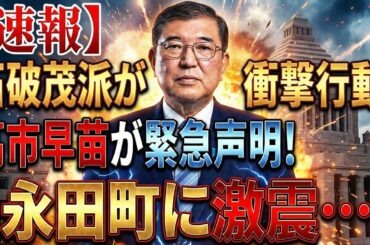 【速報】石破派が「高市潰し」開始…圧勝直後の裏切りに永田町激震！