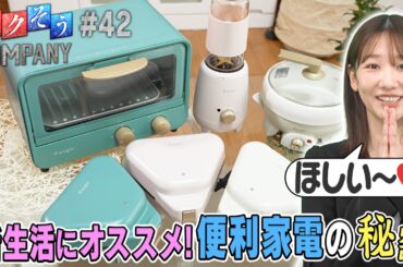 【出演：柏木由紀】 『トクそうCOMPANY』 ▼新生活にオススメする便利家電をトクそうせよ！