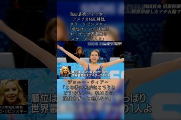 浅田真央伝説ソチ五輪フリーNBC中継解説、2人の元フィギュアスケーターによる感動の解説 #浅田真央伝説ソチフリー #ジョニーウィアー #タラリピンスキー #羽生結弦 #髙橋大輔 #フィギュアスケート