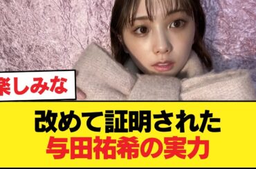 【朗報】改めて与田祐希の凄さを痛感するよな【乃木坂46】